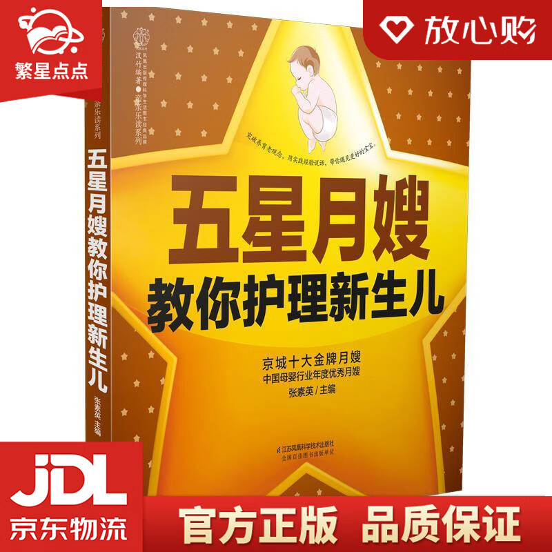 【新华书店正版图书】五星月嫂教你护理新生儿 张素英 江苏科学技术出版社 正版图书