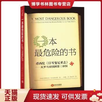 正版现货一本最危险的书:塔西佗《日耳曼尼亚志》——从罗马帝国到第