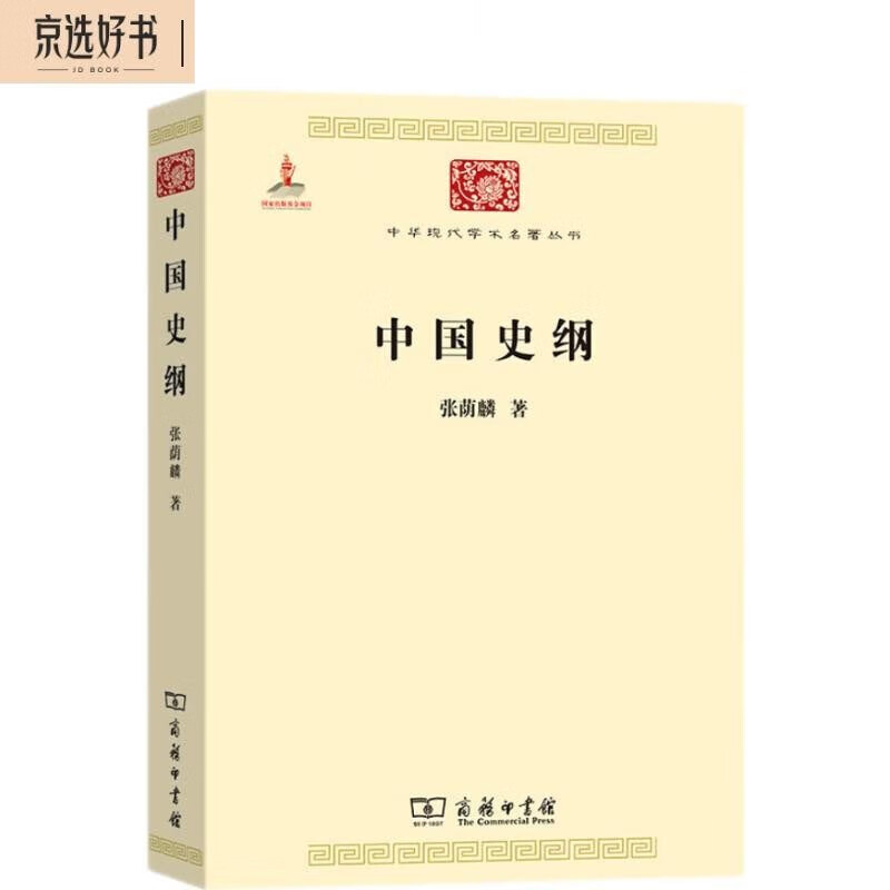 中国史纲（张荫麟）（中华现代学术名著6）