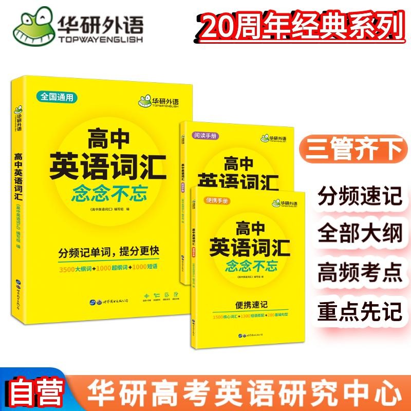 华研外语2023秋高中英语词汇念念不忘 全国通用版高考英语适用高一高二高三英语 可搭听力真题阅读作文语法