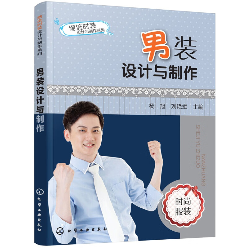 潮流时装设计与制作系列--男装设计与制作