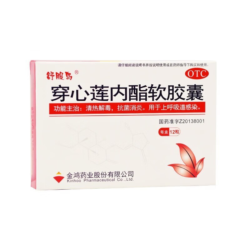 舒服鸟  穿心莲内酯软胶囊 50mg*12粒 1盒