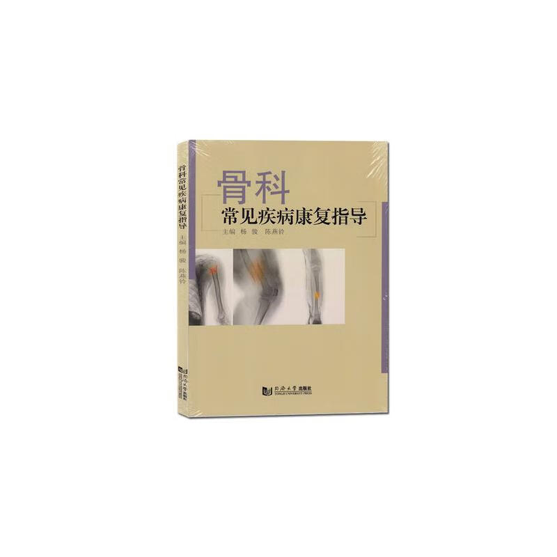 骨科常见疾病康复指导