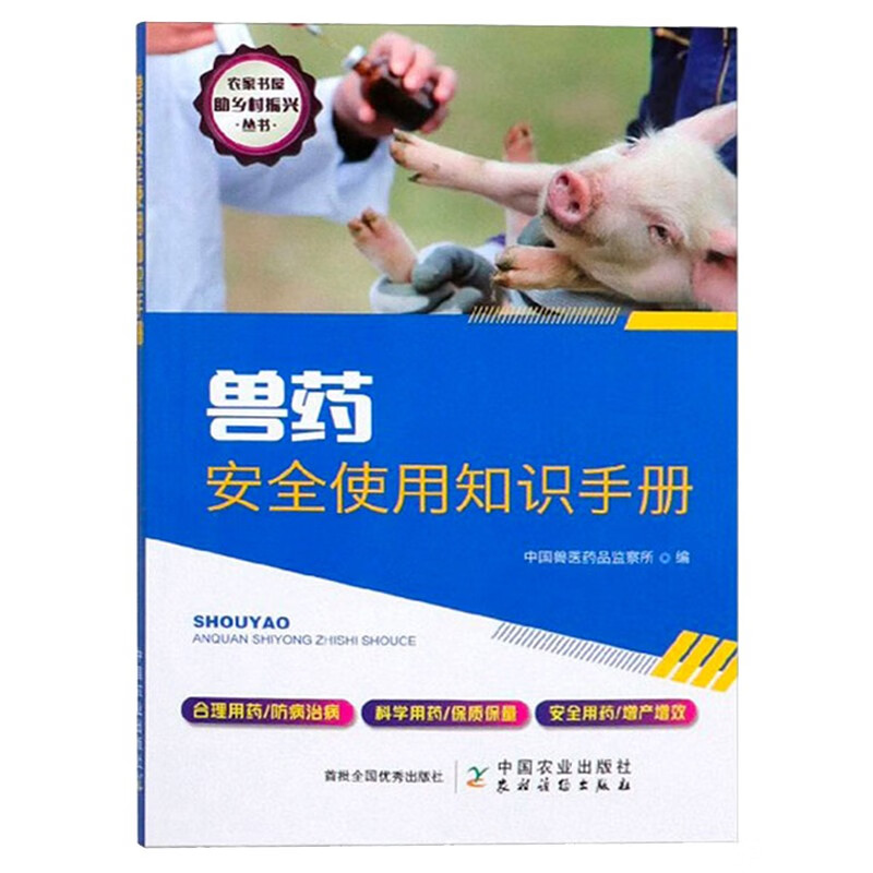 兽药安全使用知识手册 动物医学书籍