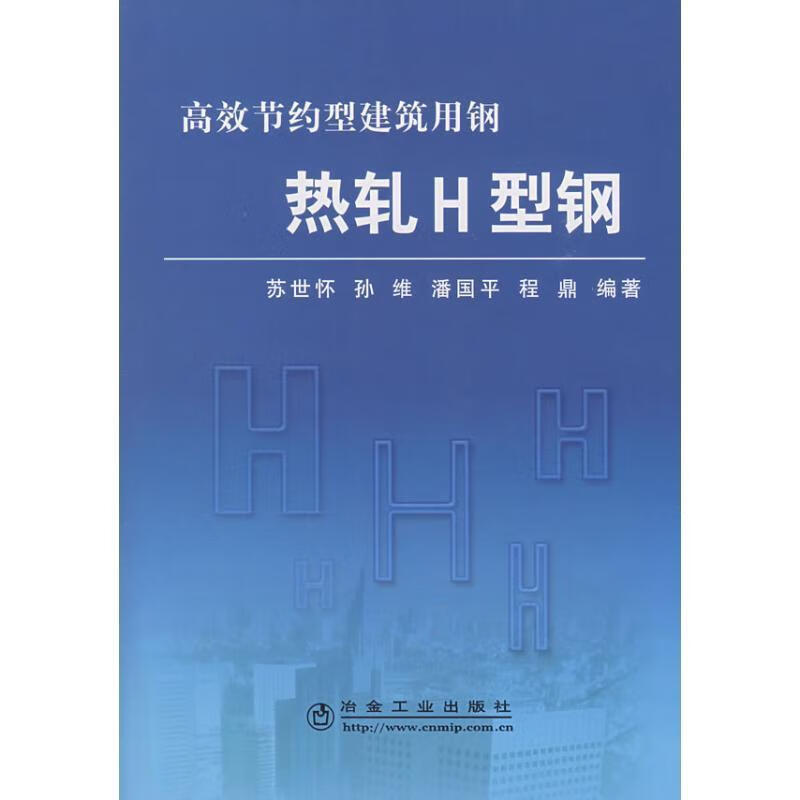 热轧H型钢 苏世怀 冶金工业出版社