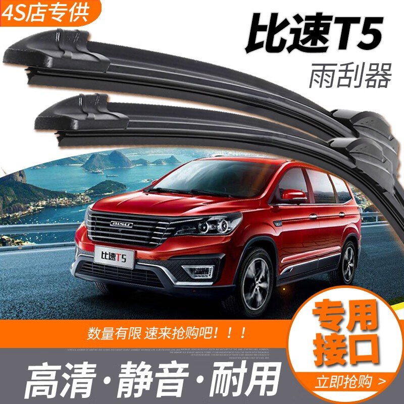 款比速专用雨刮胶条汽车高清静音前后雨刷片配件 比速t5-【前雨刮】