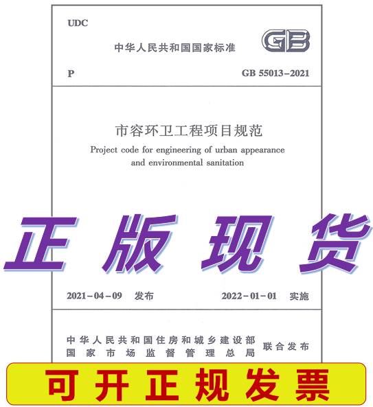 【现货】GB 55013-2021 市容环卫工程项目规范
