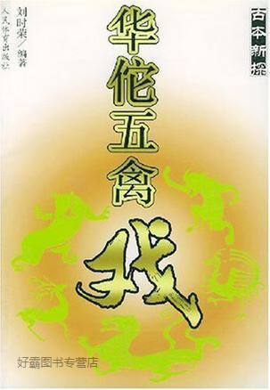 古本新探华佗五禽戏,刘时荣,人民体育出版