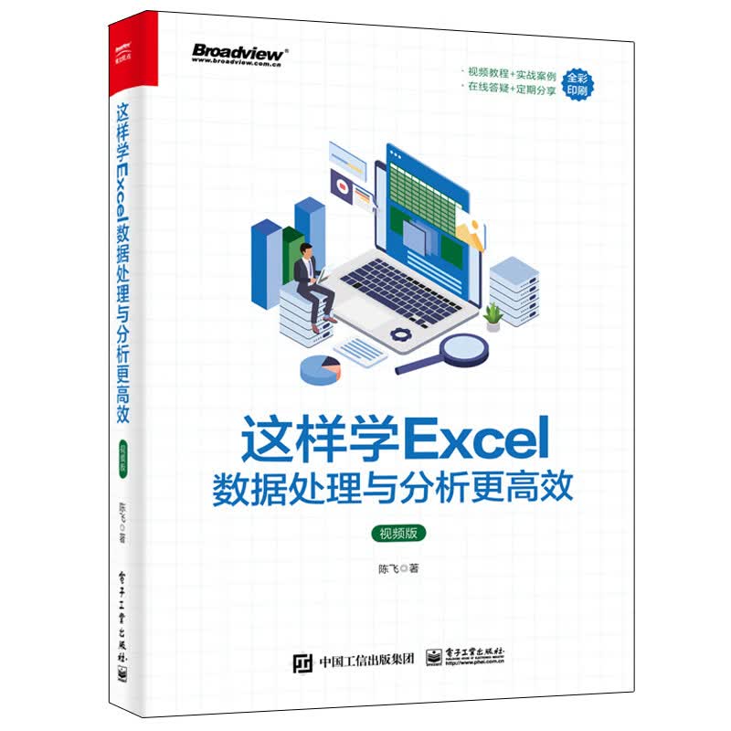 这样学Excel数据处理与分析更高效(视频版全彩印刷)