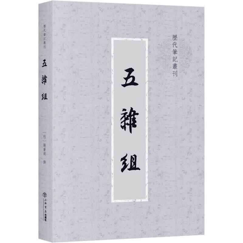 五杂组（历代笔记丛刊）