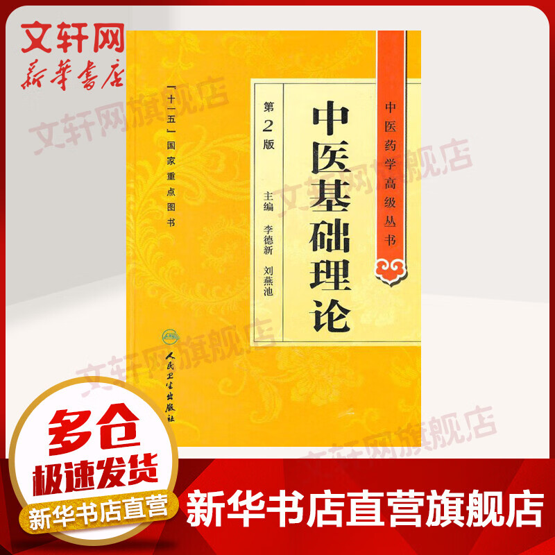 中医药学丛书·中医基础理论(第2版)