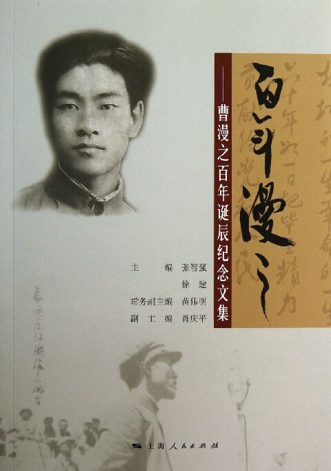 百年漫之--曹漫之百年诞辰纪念文集