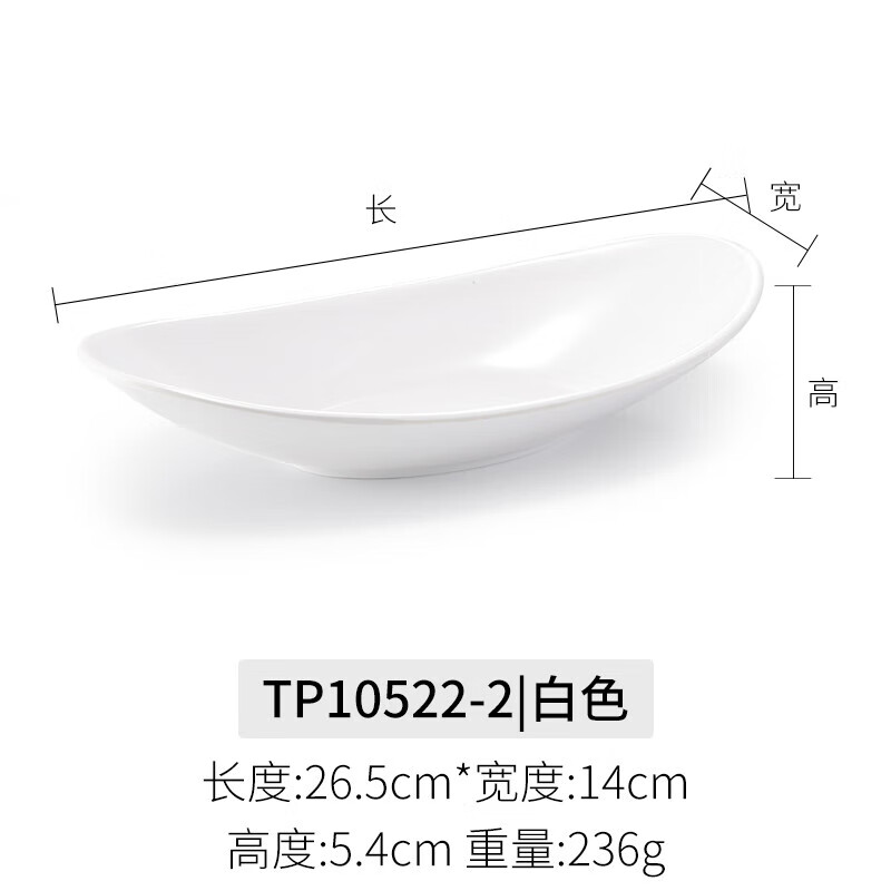 甜雅静船型盘子密胺餐具椭圆条形深盘创意捞汁塑料凉菜盘沙拉水果小吃盘 TP10522-2白色 1英寸