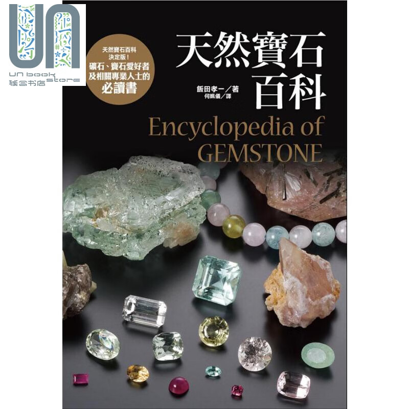 预售 天然宝石百科 港台原版 饭田孝一 台湾东贩