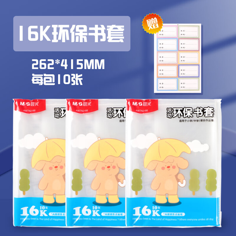 晨光(M&G)文具16K/10张大中小学生防滑书套 初高中包书皮 透明PP材质书膜(带姓名贴)AWTN2188