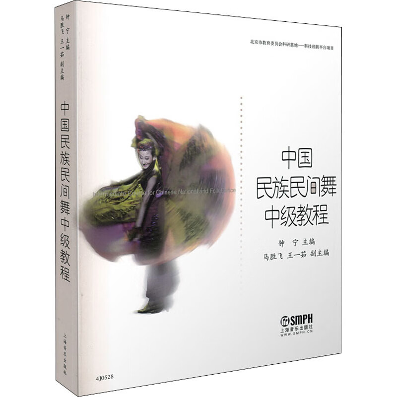 中国民族民间舞中级教程