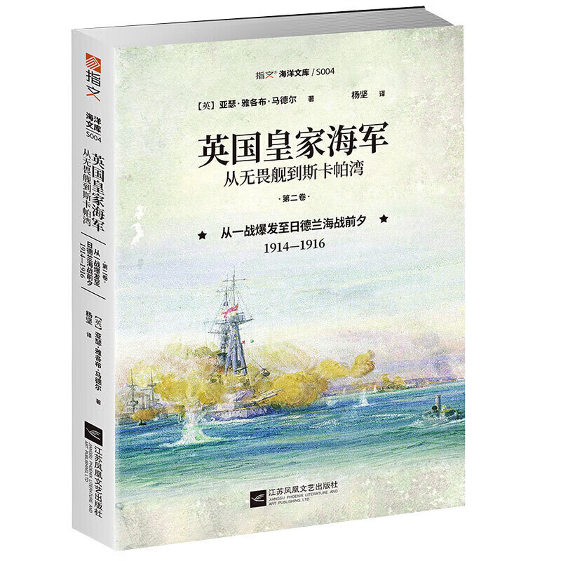 英国皇家海军 从无畏舰到斯卡帕湾 第二卷 从一战爆发至日德兰海战前夕1914—1916