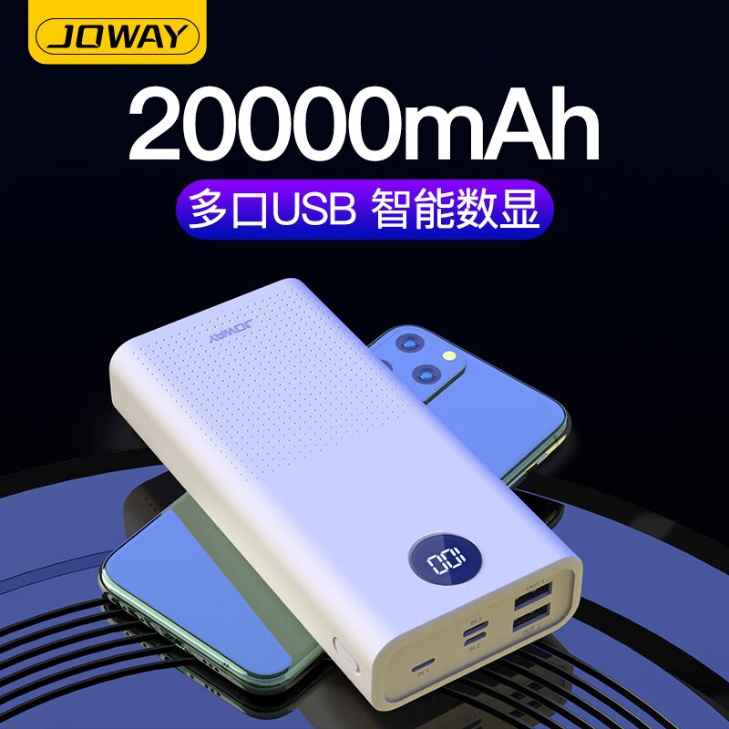 乔威 JP205 20000毫安时双向快充充电宝大容量移动电源 安卓苹果Type-C输入 白色
