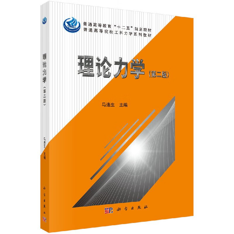 理论力学(第二版)马连生/科学出版社