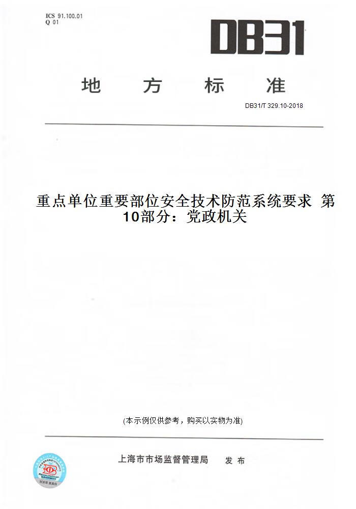 10-2018重点 位重要部位安全技术防范系统要求    0部分:  机关 (此