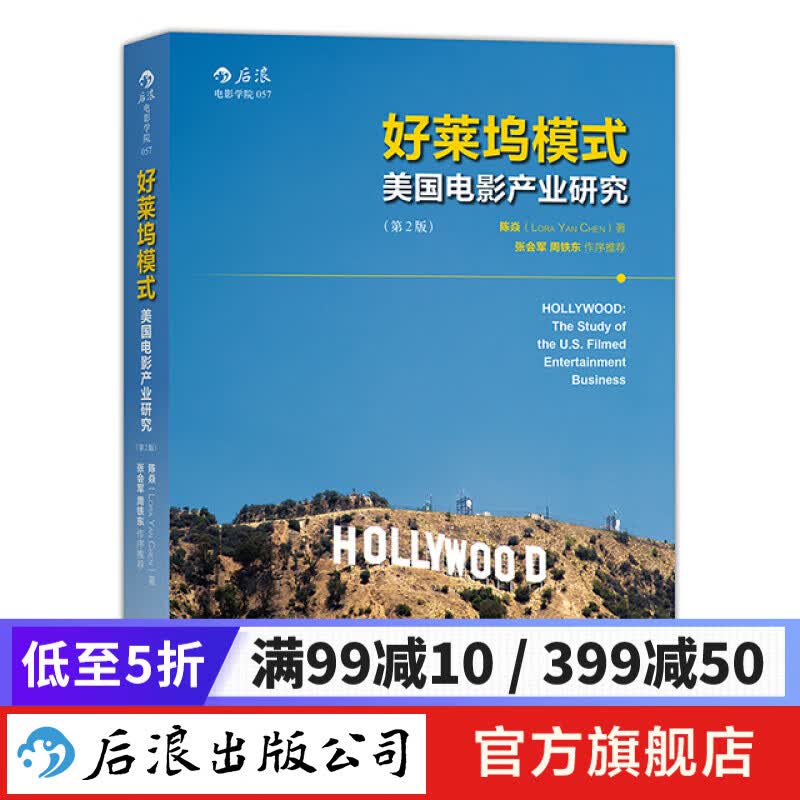 好莱坞模式（第2版）电影产业制片人书籍 后浪