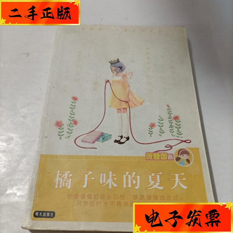 【二手九成新】橘子味的夏天 明天出版社
