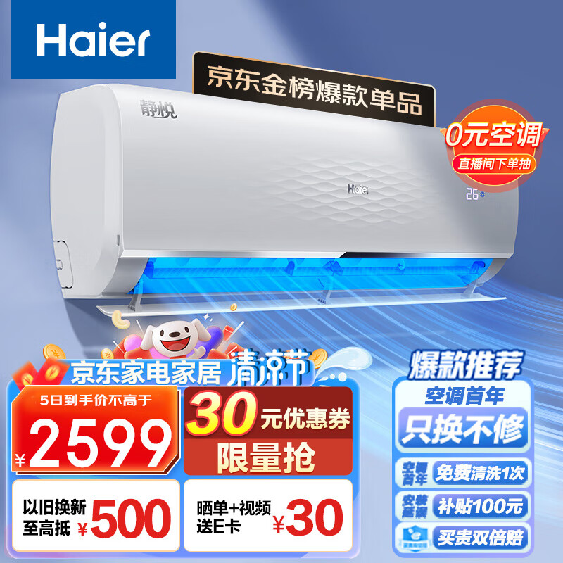 海尔 静悦1.5匹 新一级能效 变频 冷暖 卧室 壁挂式空调 挂机 节能省电 KFR-35GW/01KGC81U1以旧换新