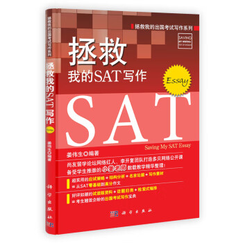 拯救我的SAT写作科学出版直发/科学出版社
