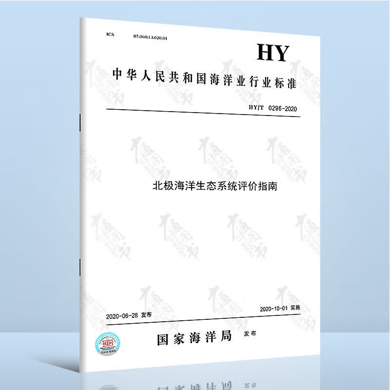 HY/T 0296-2020北极海洋生态系统评价指南