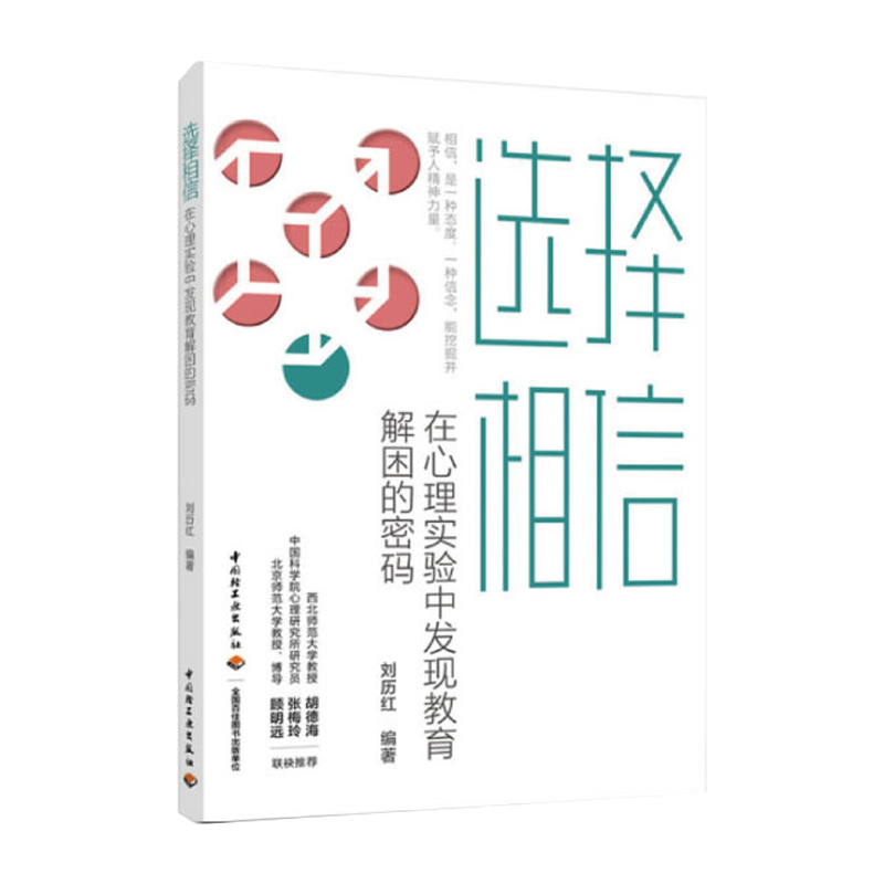 选择相信:从心理实验中寻找教育解困的密码 生活中典型故事 经典的