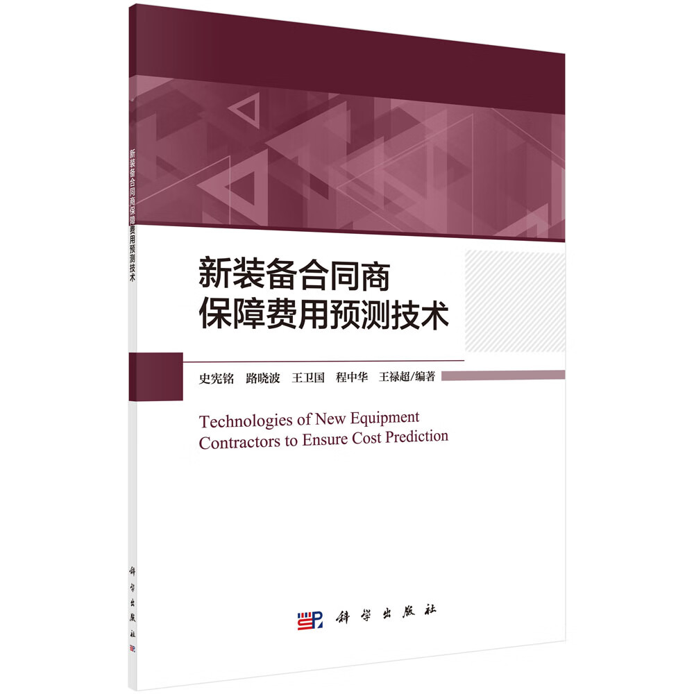 新装备合同商保障费用预测技