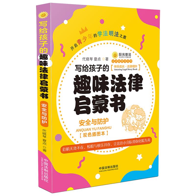 写给孩子的趣味法律启蒙书：安全与防护