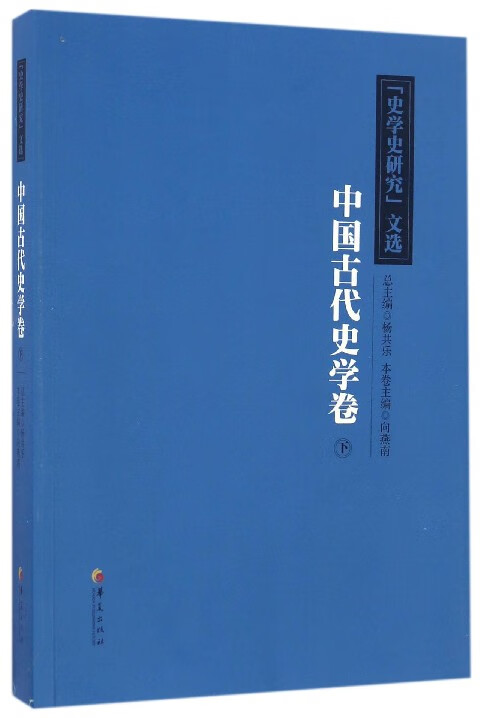 史学史研究文选(中国古代史学卷下)