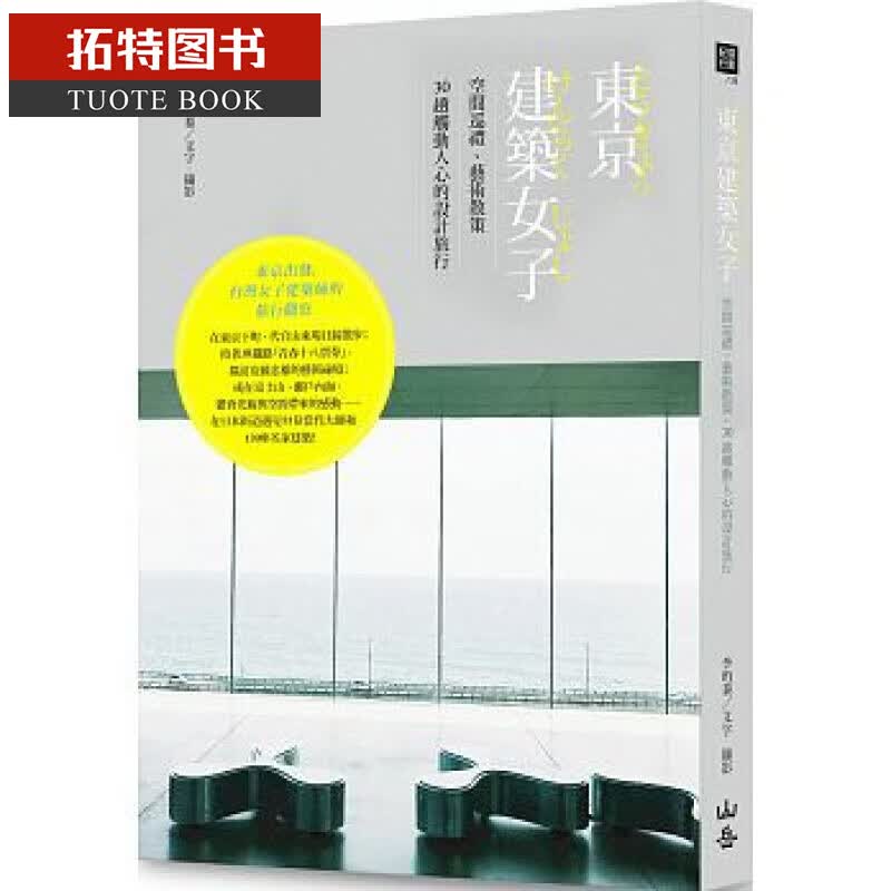 预售 东京建筑女子：空间巡礼、艺术散策 山岳
