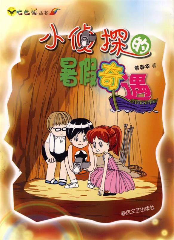 小侦探的暑假奇遇 黄春华 著【正版书】