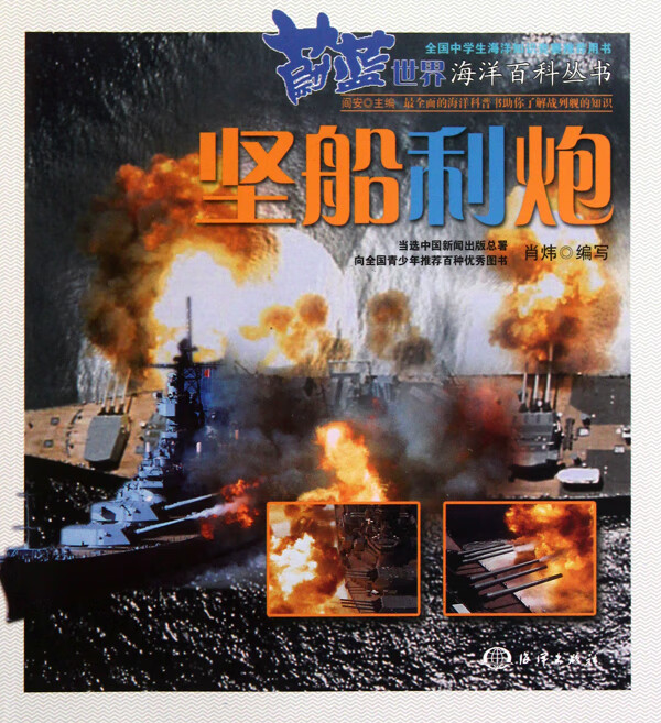 坚船利*/蔚蓝世界海洋百科丛书