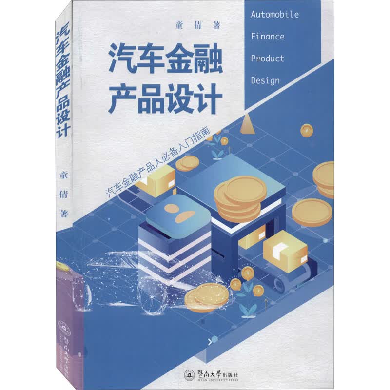 汽车金融产品设计