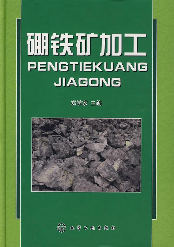 硼铁矿加工/郑学家/工业技术/9787122043450
