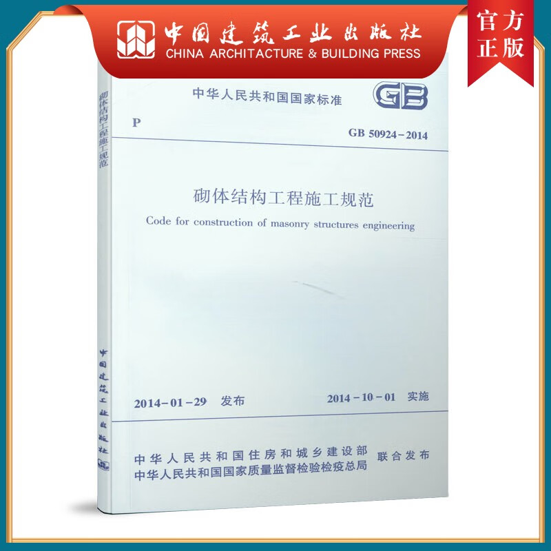建工社正版 GB 50924－2014 砌体结构工程施工规范