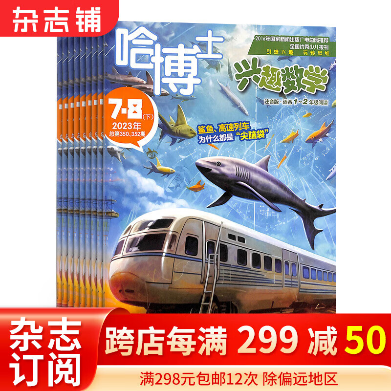 包邮哈博士兴趣数学1-2年级杂志 全年订阅 2024年1月起订 1年共12期 小学1-2年级学习辅导期刊书籍 引爆兴趣玩转思维 激活孩子在数学潜能 学习辅导书籍期刊杂志订阅 杂志铺使用感如何?