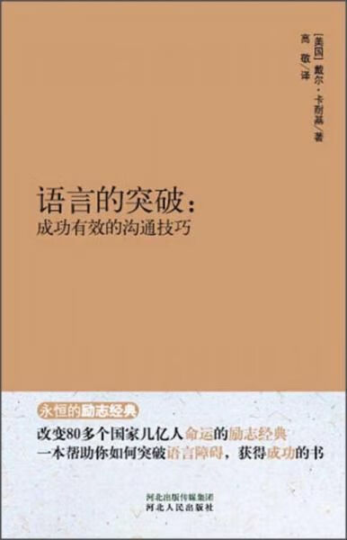 永恒的励志经典系列·语言的突破：成功有效的沟通技巧9787202092422