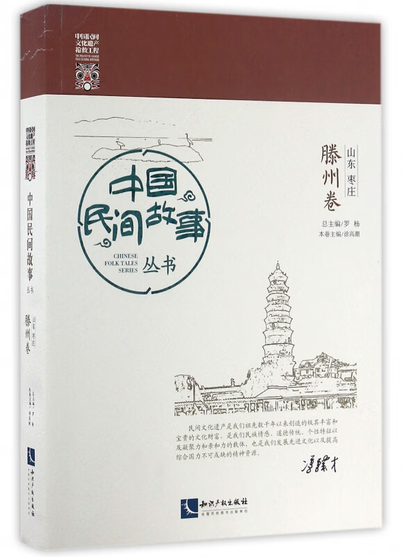 中国民间故事丛书(山东枣庄滕州卷)