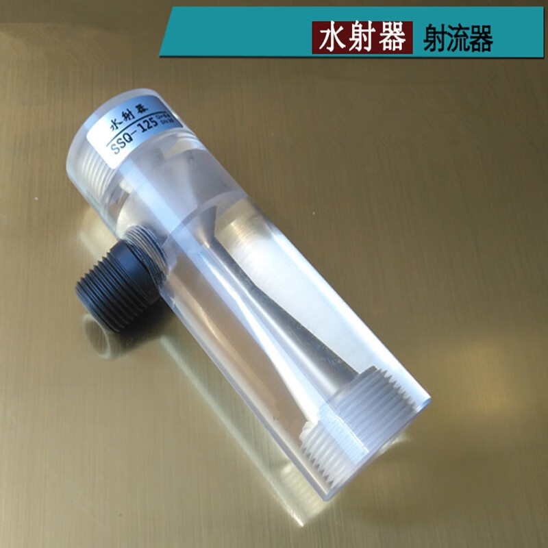 水射器dn15-40透明有机玻璃水射器文丘里射流器气水混合器施肥水处理