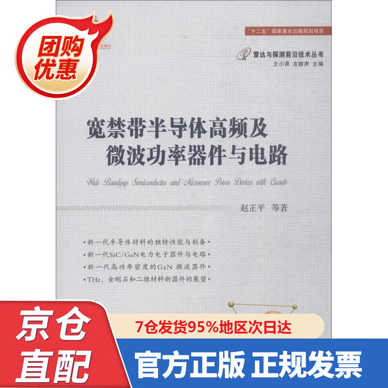 【新书正版】宽禁带半导体高频及微波功率器件与电路 978784546 赵正平等著,王小谟,左群声 编 国