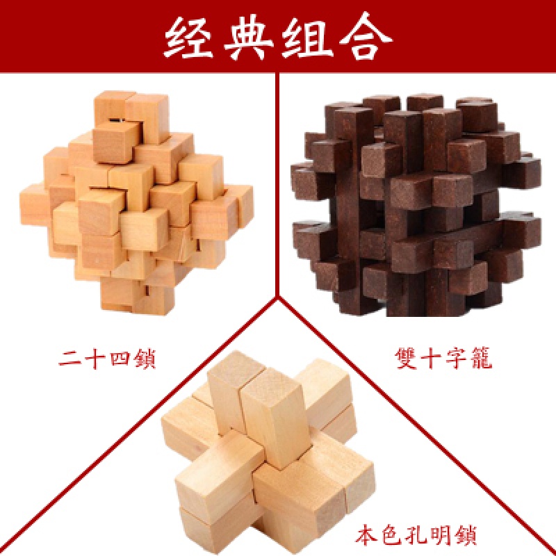 孔明锁8件套装九连环解锁鲁班锁智力榫卯解压智商玩具学生 经典组合