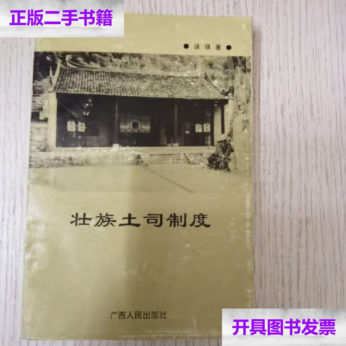 【二手9成新】壮族土司制度 /谈琪 广西人民