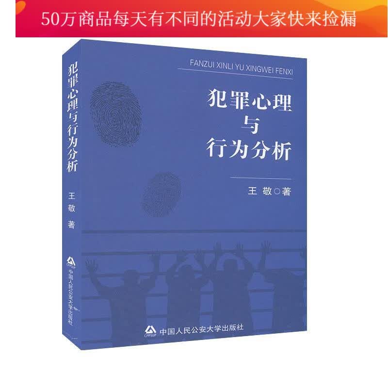 犯罪心理与行为分析 法律 王敬著 中国人民*大学出版社 9787565338960