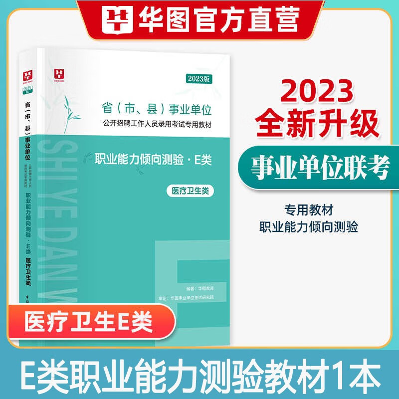 医疗卫生E类】华图2023年e类事业编单位考试用书综合应用能力职业行测教材历年真题试卷广西安徽甘肃内蒙古湖北宁夏贵州四川陕西辽宁广东青海南新疆福建西山西吉林云南浙江苏重庆海南湖南省联考事业编制试题 职