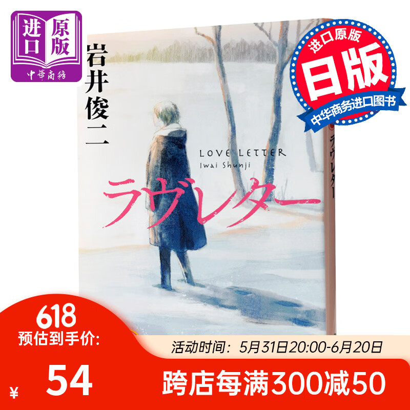 情书 岩井俊二 日文原版 2种封面随机发货日文小说ラヴレター love