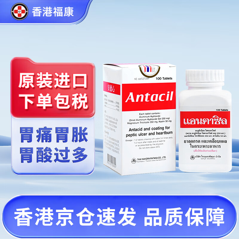 【泰国药品】antacil安德心胃药100粒/瓶 胃反酸胃灼热胃痛胃炎修复胃